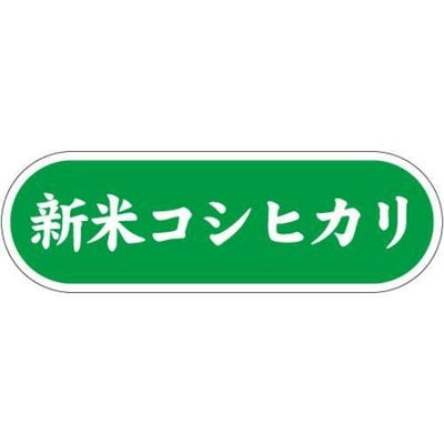 SLラベル 新米コシヒカリ/1000枚×10冊入