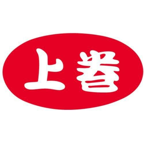 SLラベル 上巻/1000枚×10冊入