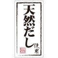 SLラベル 天然だし使用(白地黒文字)/1000枚×10冊入