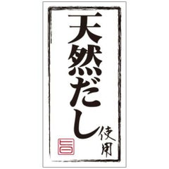 SLラベル 天然だし使用(白地黒文字)/1000枚×10冊入