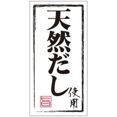 SLラベル 天然だし使用(白地黒文字)/1000枚×10冊入