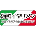 SLラベル 海鮮イタリアン/100枚×10冊入