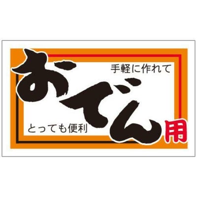 SLラベル おでん用/200枚×10冊入