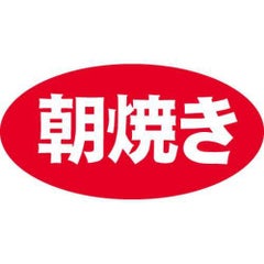 SLラベル 朝焼き/1000枚×10冊入