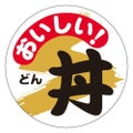 SLラベル おいしい丼/300枚×10冊入