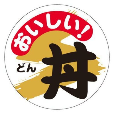 SLラベル おいしい丼/300枚×10冊入
