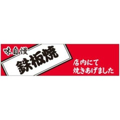 SLラベル 味自慢鉄板焼/300枚×10冊入