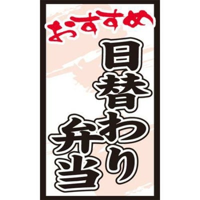 SLラベル 日替わり弁当/1000枚×10冊入