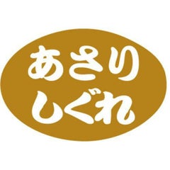 SLラベル あさりしぐれ/1000枚×10冊入