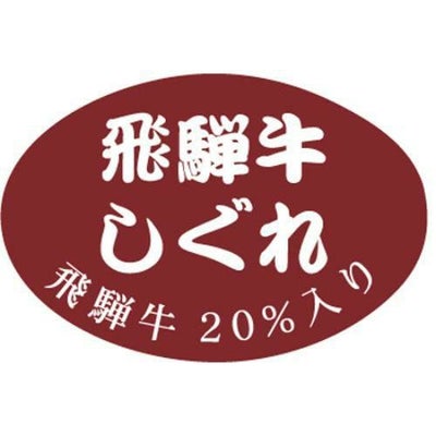 SLラベル 飛騨牛しぐれ/1000枚×10冊入