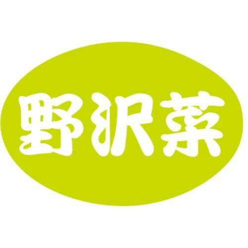 SLラベル 野沢菜/1000枚×10冊入