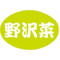 SLラベル 野沢菜/1000枚×10冊入