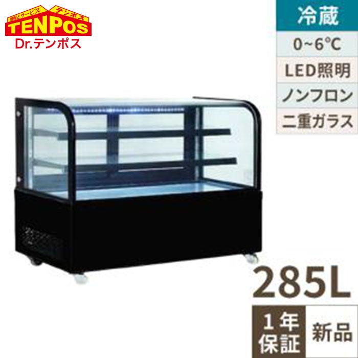 テンポスオリジナル】TB対面冷蔵ショーケース 薄型 ブラック TBUS 
