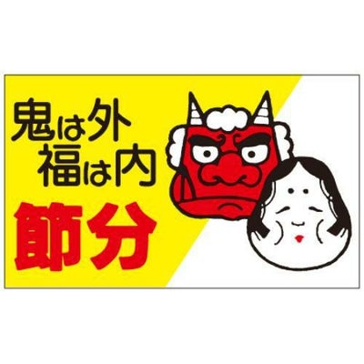 SLラベル 節分(鬼とおかめ)/500枚×10冊入