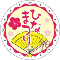 SLラベル ひなまつり/500枚×10冊入