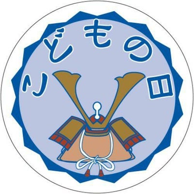 SLラベル こどもの日/500枚×10冊入