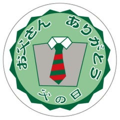 SLラベル 父の日(お父さんありがとう)/500枚×10冊入