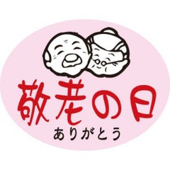 SLラベル 敬老の日/500枚×10冊入
