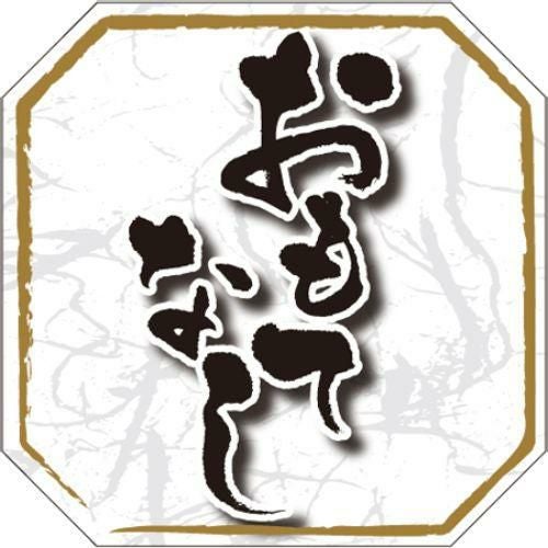 SLラベル おもてなし/500枚×10冊入