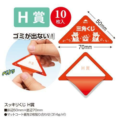 スッキリくじ H賞/10枚×1冊