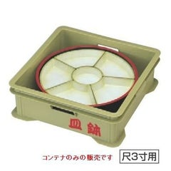 コンテナ 皿鉢コンテナ NS加工