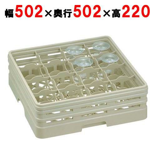 16-183-S グラスラック フルサイズ ステムウェア用 16仕切 幅502×奥行502×高さ220