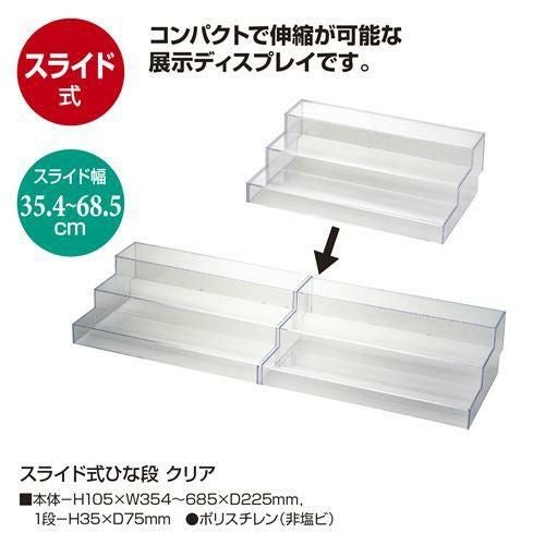 スライド式ひな段 クリア/1台