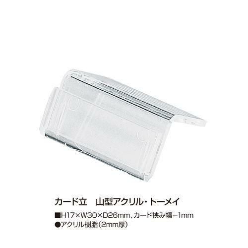 カード立 山型アクリル・トーメイ/10個入5袋入