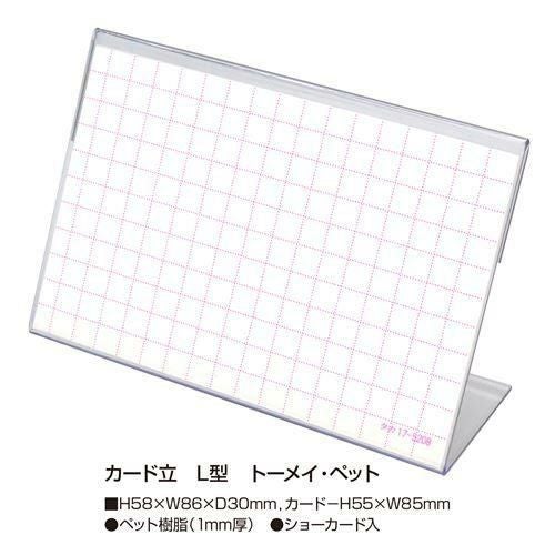 カード立 L型 PET・トーメイ/10個入1箱