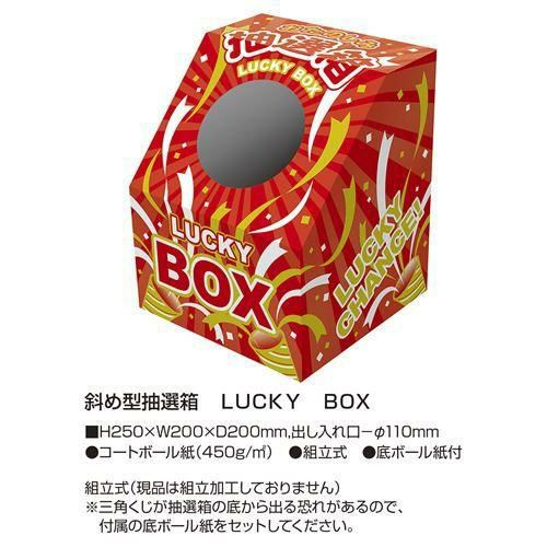 斜め型抽選箱 LUCKY BOX/1個