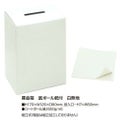 募金箱 底ボール紙付 白無地/1個