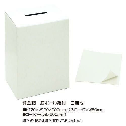 募金箱 底ボール紙付 白無地/1個