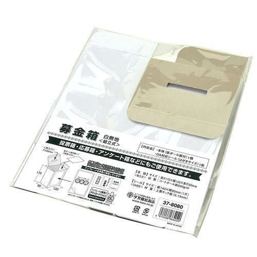 募金箱 底ボール紙付 白無地/1個