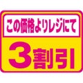 SLラベル 3割引 蛍光/1000枚×10冊入