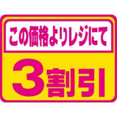 SLラベル 3割引 蛍光/1000枚×10冊入