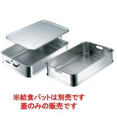 エコクリーン 18-8 給食バット蓋