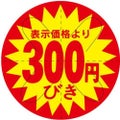 SLラベル 300円びき カット入り/500枚×10冊入