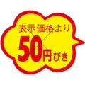 SLラベル 雲形 50円びき カット入/1000枚×10冊入