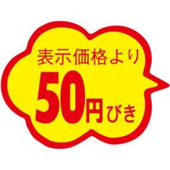 SLラベル 雲形 50円びき カットなし/1000枚×10冊入