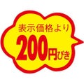 SLラベル 雲形 200円びき カットなし/1000枚×10冊入
