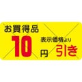 SLラベル お買得品 10円引きカット入/1200枚×10冊入