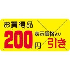 SLラベル お買得品 200円引きカット入/1200枚×10冊入