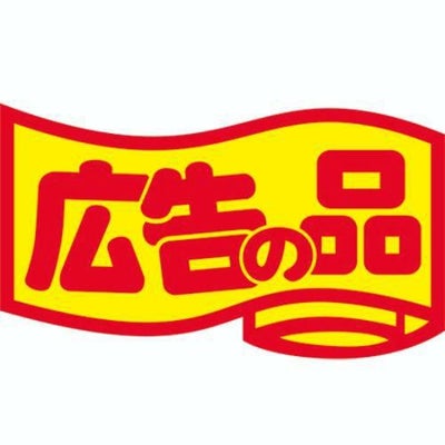 SLラベル 広告の品・変形/中/1000枚×10冊入