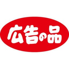 SLラベル 広告の品・だ円/小/1000枚×10冊入
