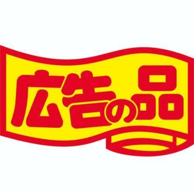 SLラベル 広告の品・変形/中/500枚×10冊入