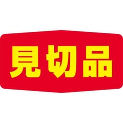 SLラベル 見切品/1000枚×10冊入