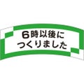 SLラベル 6時以後につくりました/1000枚×10冊入