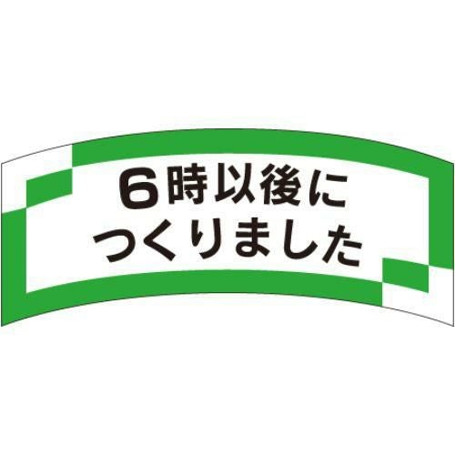 SLラベル 6時以後につくりました/1000枚×10冊入