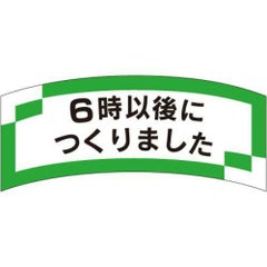 SLラベル 6時以後につくりました/1000枚×10冊入