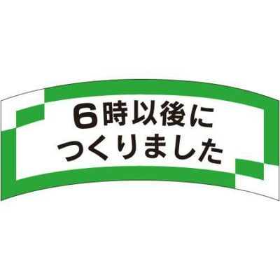 SLラベル 6時以後につくりました/1000枚×10冊入